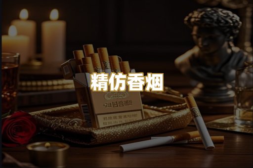 精仿香烟