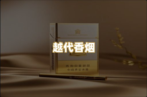 越代香烟